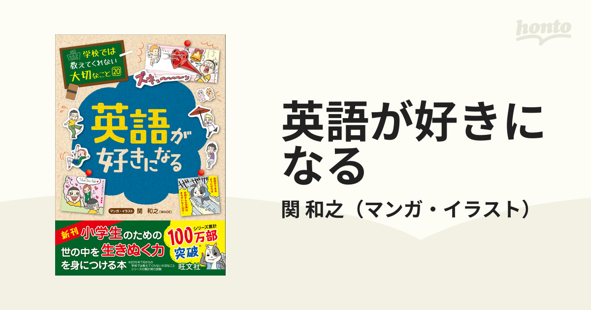 英語が好きになる （学校では教えてくれない大切なこと）