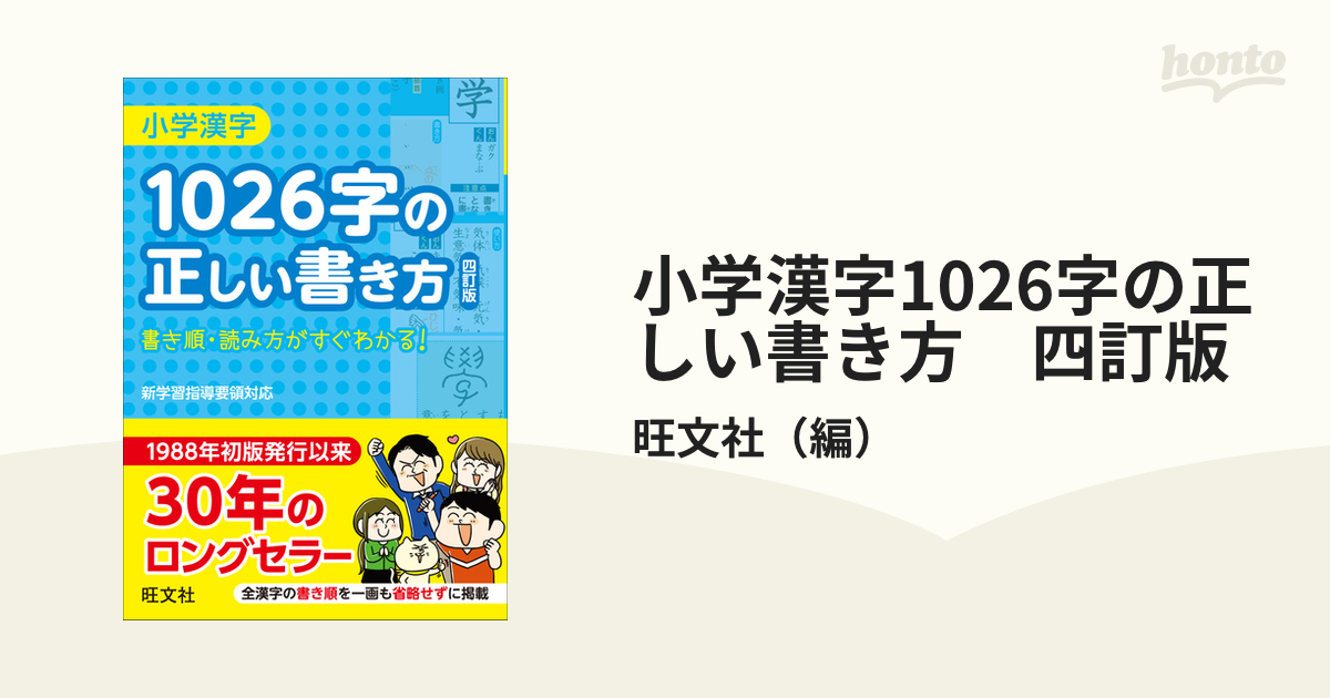 小学漢字1026字の正しい書き方 四訂版の通販 旺文社 紙の本 Honto本の通販ストア