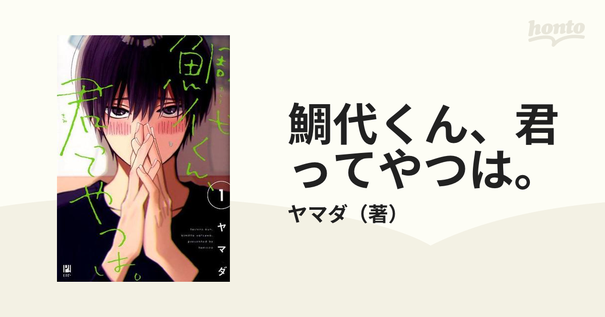 鯛代くん、君ってやつは。