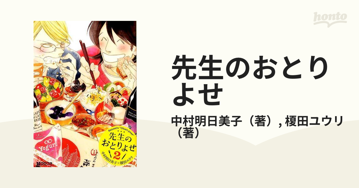 先生のおとりよせ 中村明日美子