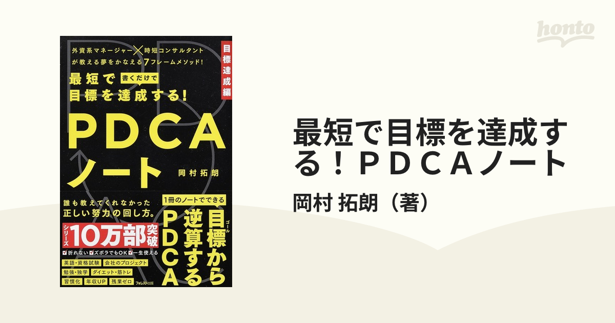 最短で目標を達成する！ＰＤＣＡノート 外資系マネージャー×時短コンサルタントが教える夢をかなえる７フレームメソッド！ 目標達成編