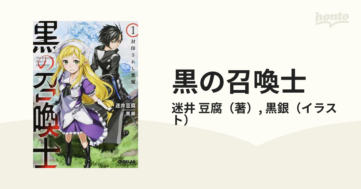 黒の召喚士 （オーバーラップ文庫） 20巻セットの通販/迷井 豆腐/黒銀 