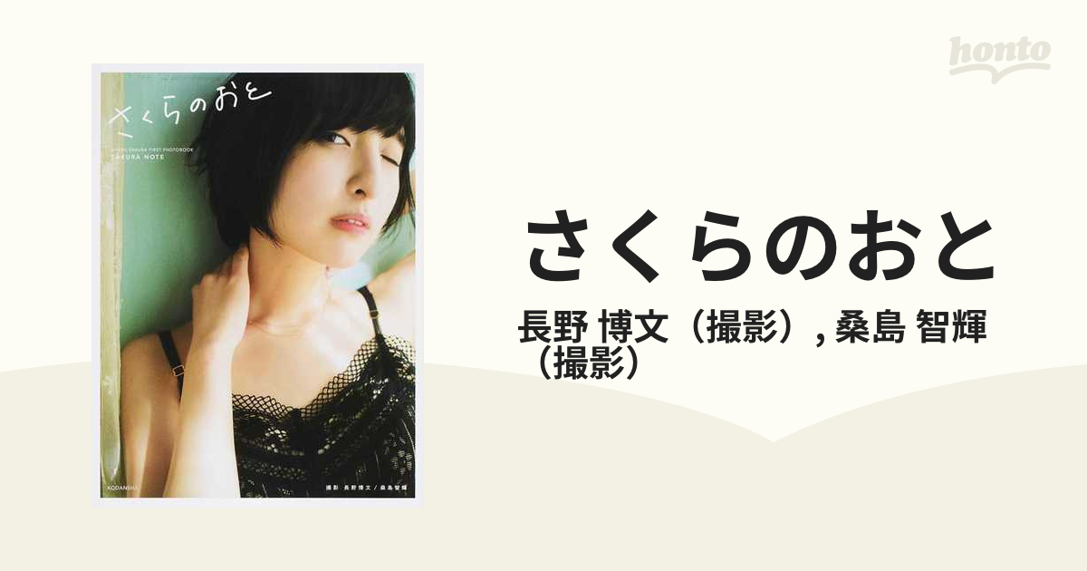 さくらのおと 佐倉綾音フォトブック 佐倉綾音ファースト写真集の通販 長野 博文 桑島 智輝 紙の本 Honto本の通販ストア