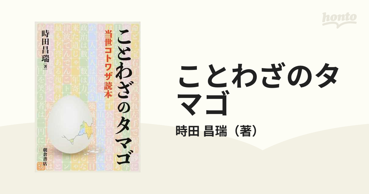 ことわざのタマゴ 当世コトワザ読本の通販 時田 昌瑞 紙の本 Honto本の通販ストア