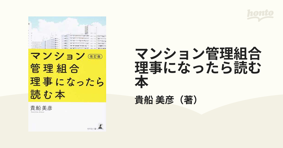 マンション管理組合理事になったら読む本 改訂版の通販/貴船 美彦 - 紙