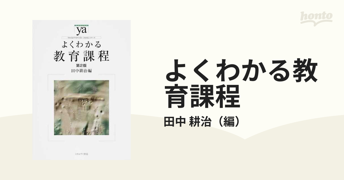 よくわかる教育課程　第２版の通販/田中　耕治　紙の本：honto本の通販ストア