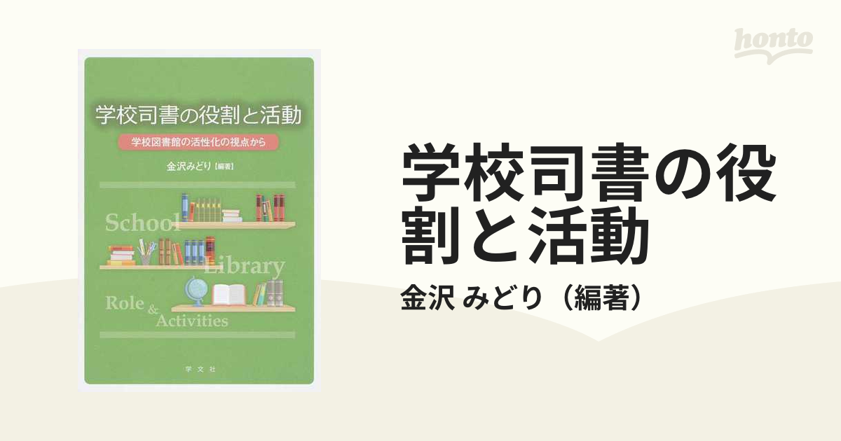 学校司書の役割と活動 学校図書館の活性化の視点から