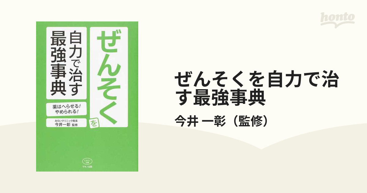 ぜんそくを自力で治す最強事典 薬はへらせる！やめられる！の通販/今井