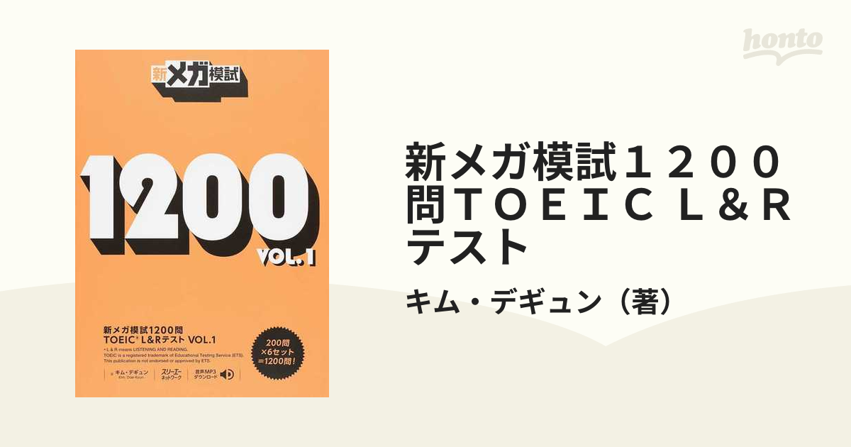 新メガ模試1200問TOEIC L＆Rテスト VOL．2 キムデギュン 著