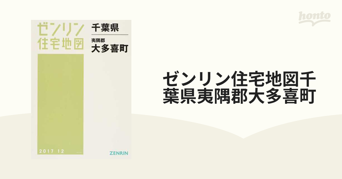 ゼンリン住宅地図千葉県夷隅郡大多喜町の通販 - 紙の本：honto本の通販