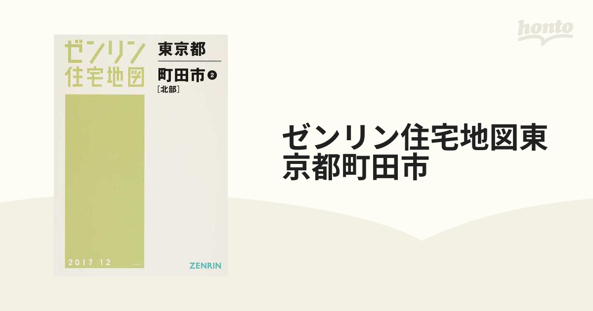 プレゼント限定版 [本/雑誌]/A4 東京都 町田市 2 北部 (ゼンリン住宅