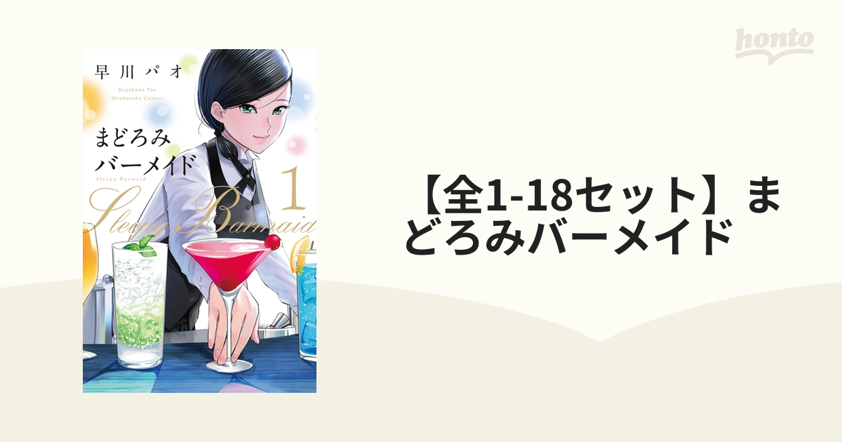 全1-18セット】まどろみバーメイド（漫画） - 無料・試し読みも！honto
