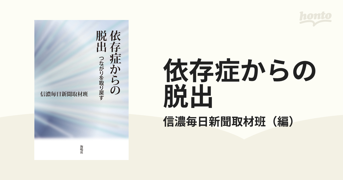 依存症からの脱出 つながりを取り戻す