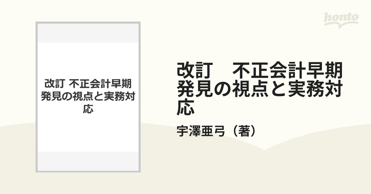 不正会計 : 早期発見の視点と実務対応 - ビジネス