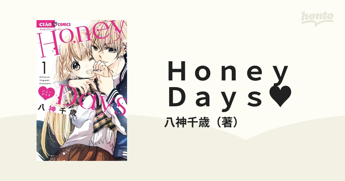 直筆イラスト入りサイン本「Honey・Days 1」八神千歳 ちゃお - 漫画