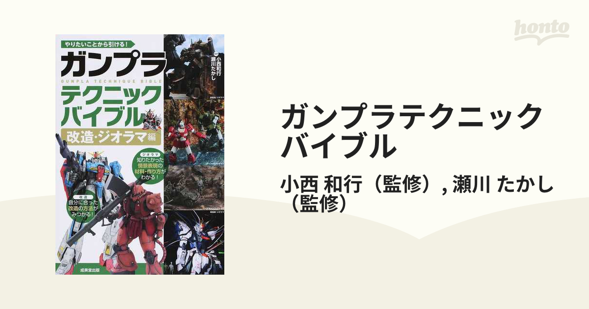 ガンプラテクニックバイブル やりたいことから引ける 改造 ジオラマ編の通販 小西 和行 瀬川 たかし 紙の本 Honto本の通販ストア