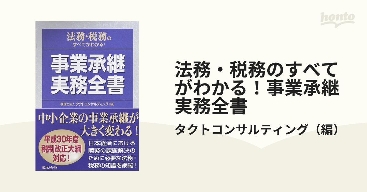 法務・税務のすべてがわかる！事業承継実務全書の通販/タクト