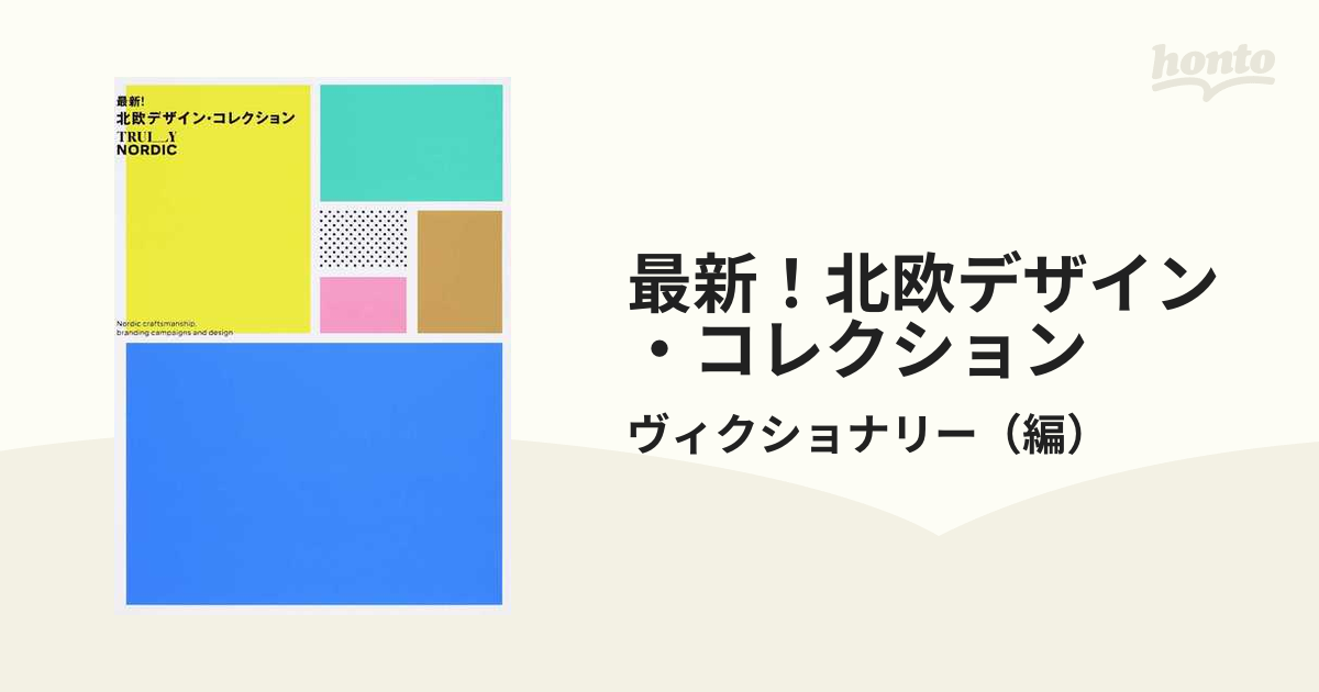 最新！北欧デザイン・コレクション