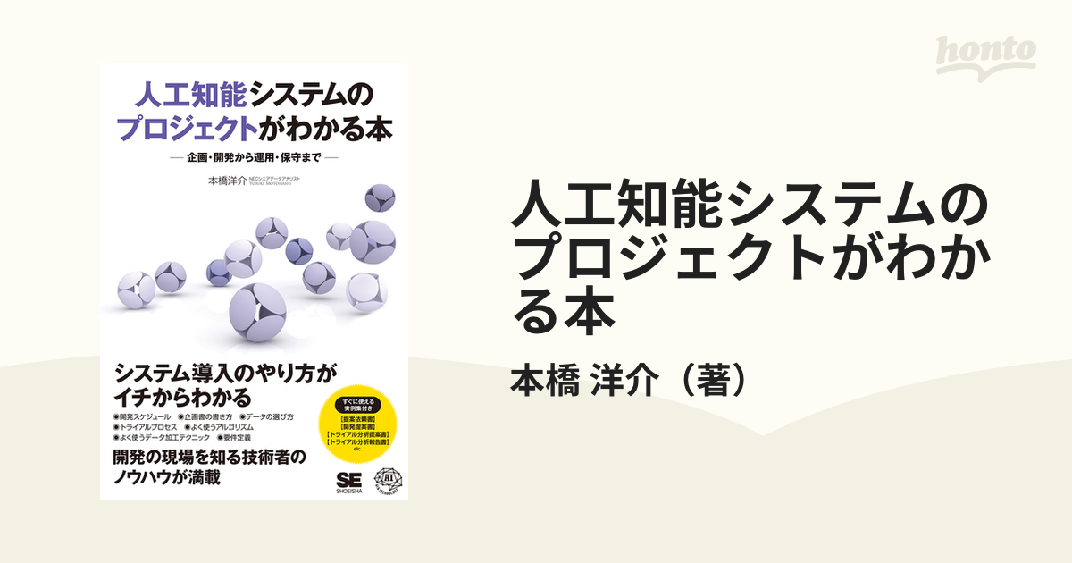 人工知能システムのプロジェクトがわかる本 企画・開発から運用・保守まで