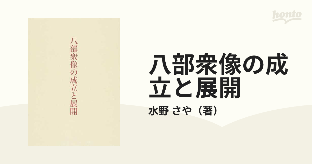 八部衆像の成立と展開の通販/水野 さや - 紙の本：honto本の通販ストア