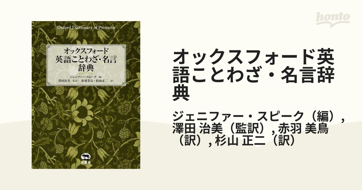 オックスフォード英語ことわざ・名言辞典の通販/ジェニファー