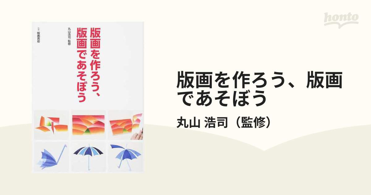 版画を作ろう、版画であそぼうの通販/丸山 浩司 - 紙の本：honto本の