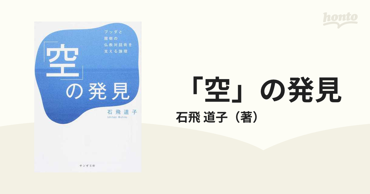 「空」の発見 ブッダと龍樹の仏教対話術を支える論理