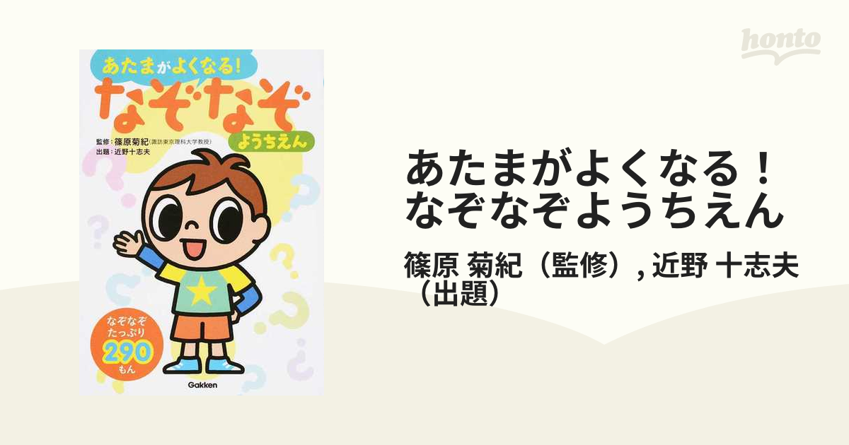 あたまがよくなる！なぞなぞようちえん なぞなぞ２９０もん