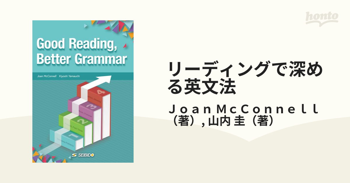 リーディングで深める英文法
