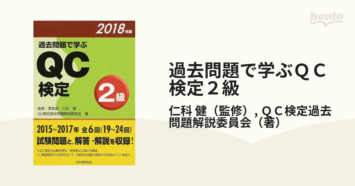 過去問題で学ぶQC検定2級 2018年版 - ビジネス