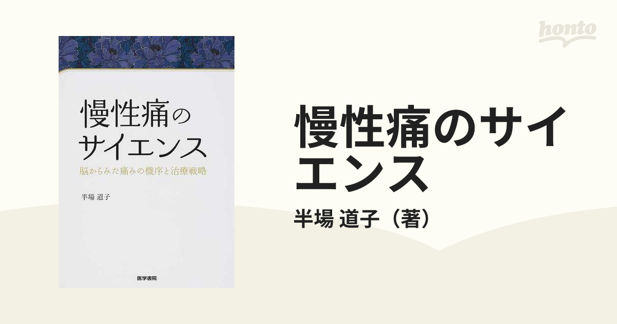 慢性痛のサイエンス 脳からみた痛みの機序と治療戦略の通販/半場 道子