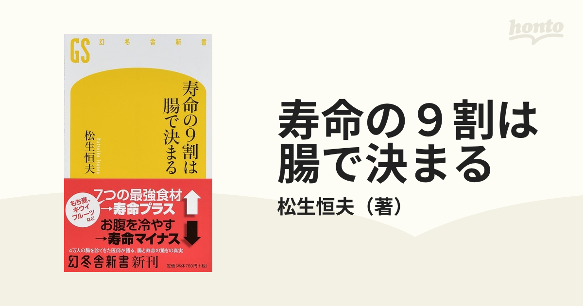 寿命の9割は腸で決まる 松生恒夫 幻冬舎新書 - 健康