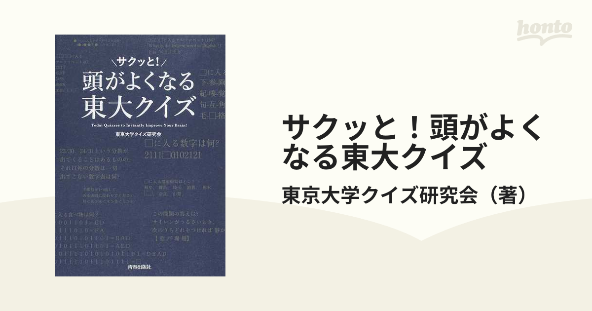 サクッと！頭がよくなる東大クイズ