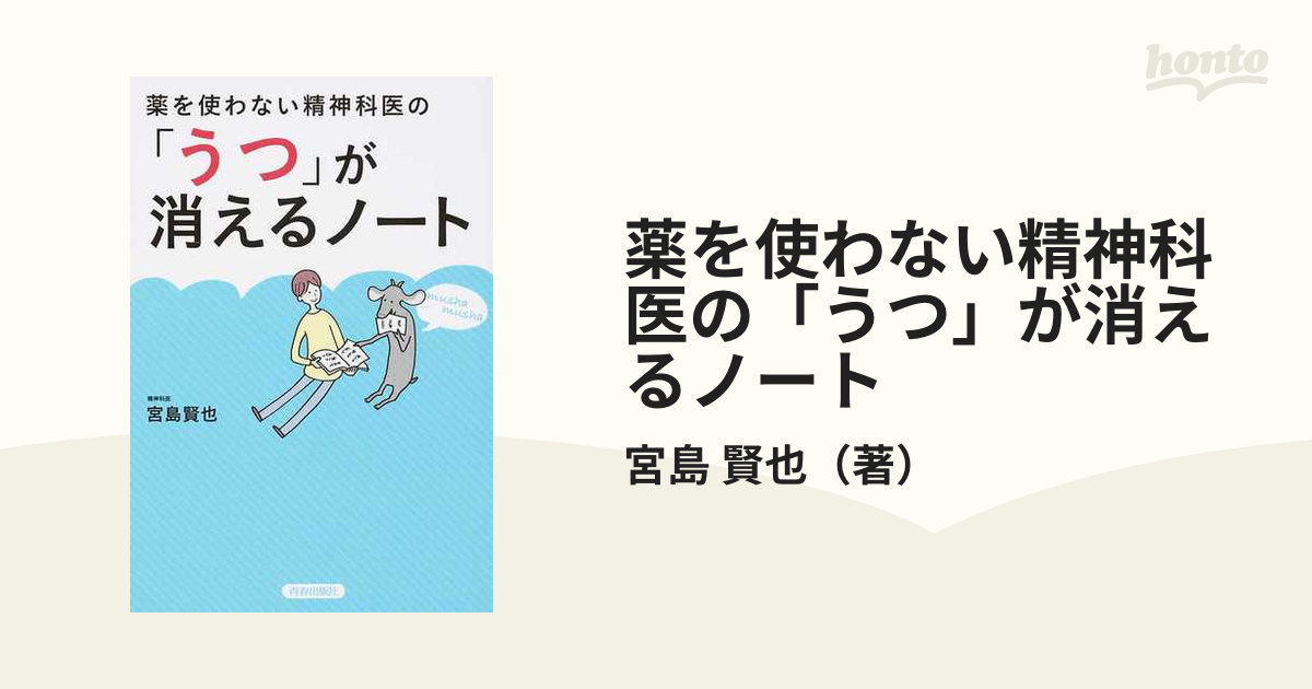 薬を使わない精神科医の「うつ」が消えるノートの通販/宮島 賢也 - 紙