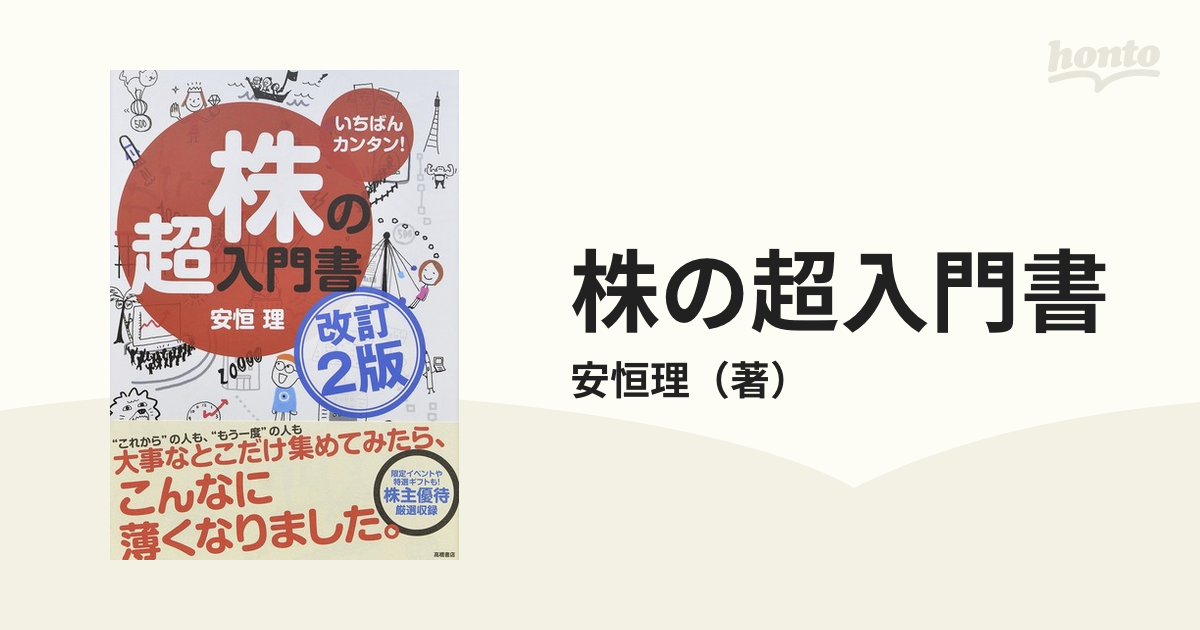 株の超入門書 いちばんカンタン！ 改訂２版