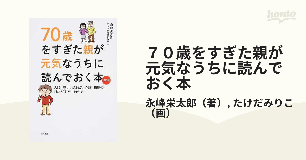 在庫処分大特価!!】 70歳をすぎた親が元気なうちに読んでおく本改訂版