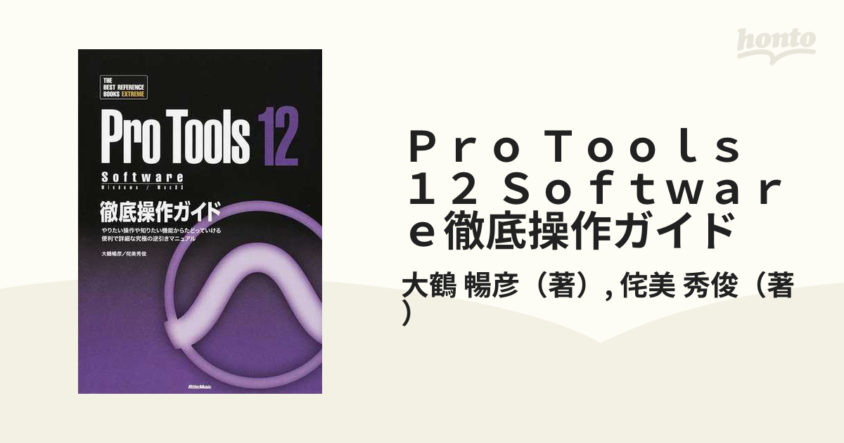 Ｐｒｏ Ｔｏｏｌｓ １２ Ｓｏｆｔｗａｒｅ徹底操作ガイド やりたい操作や知りたい機能からたどっていける便利で詳細な究極の逆引きマニュアル  Ｗｉｎｄｏｗｓ／Ｍａｃ...