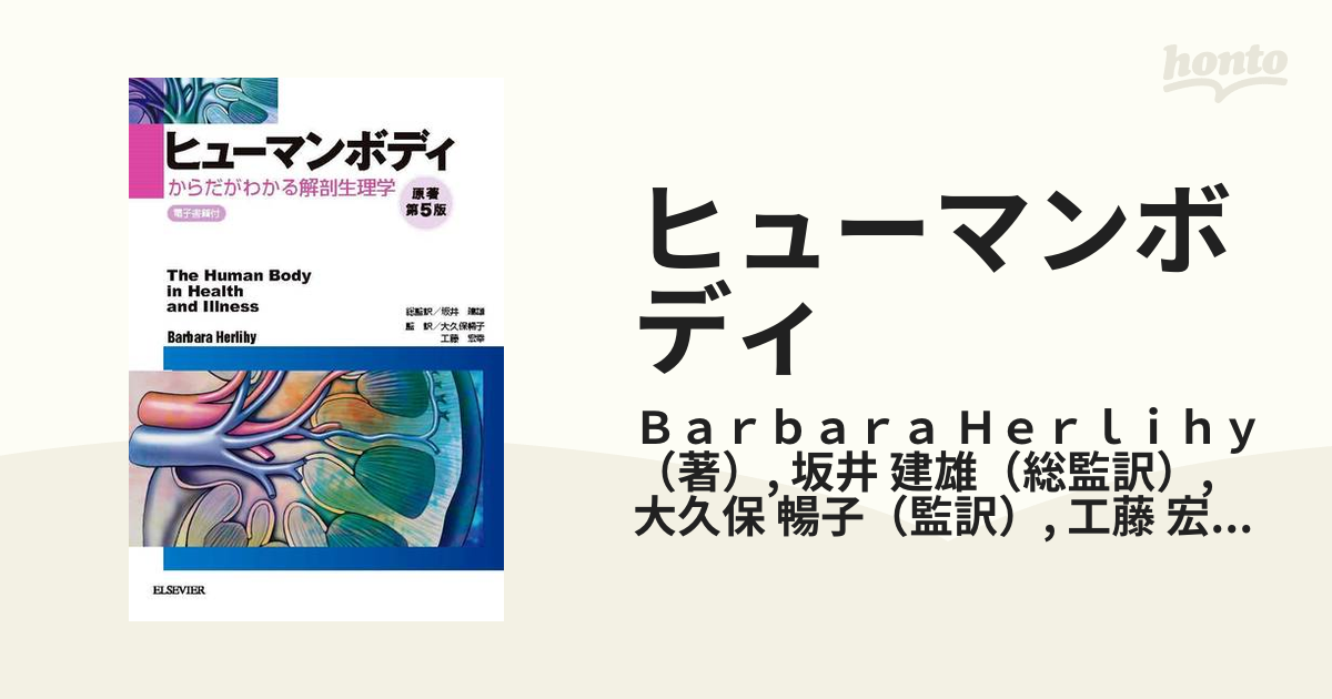 ヒューマンボディ からだがわかる解剖生理学