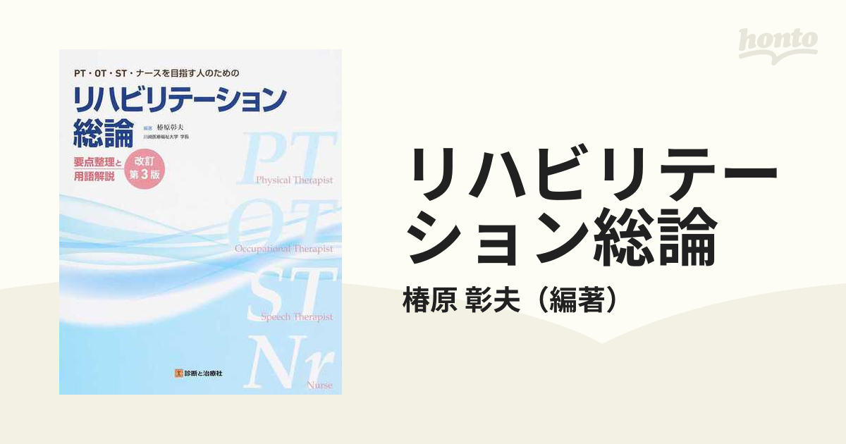 リハビリテーション総論 ＰＴ・ＯＴ・ＳＴ・ナースを目指す人のための 要点整理と用語解説 改訂第３版