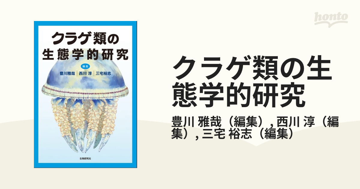 クラゲ類の生態学的研究の通販 豊川 雅哉 西川 淳 紙の本 Honto本の通販ストア