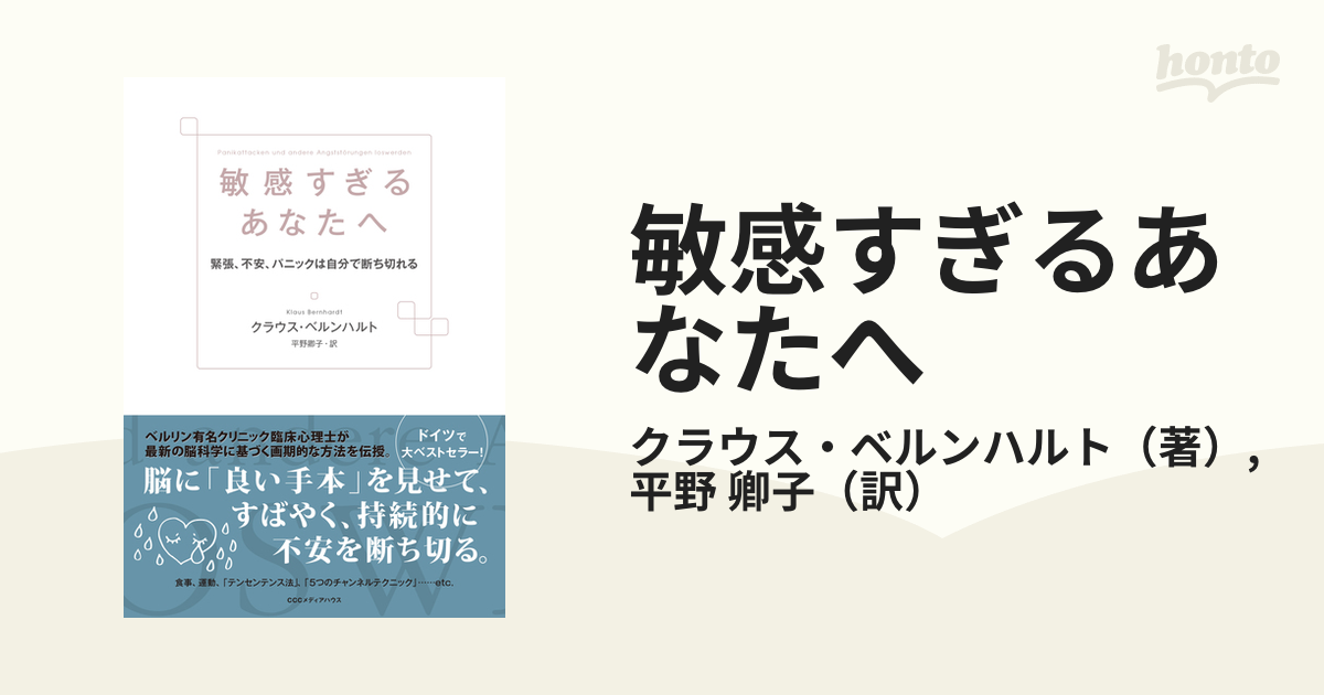 敏感すぎるあなたへ 緊張、不安、パニックは自分で断ち切れる