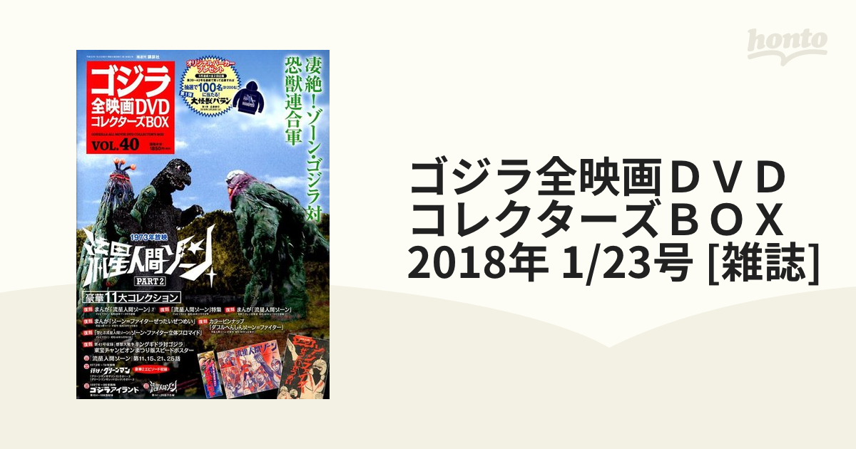 ゴジラ全映画ＤＶＤコレクターズＢＯＸ 2018年 1/23号 [雑誌]の通販