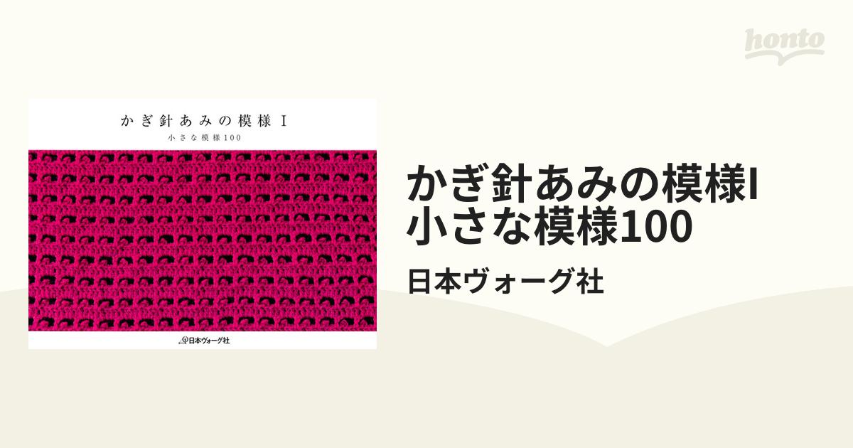 かぎ針あみの模様I 小さな模様100の電子書籍 - honto電子書籍ストア