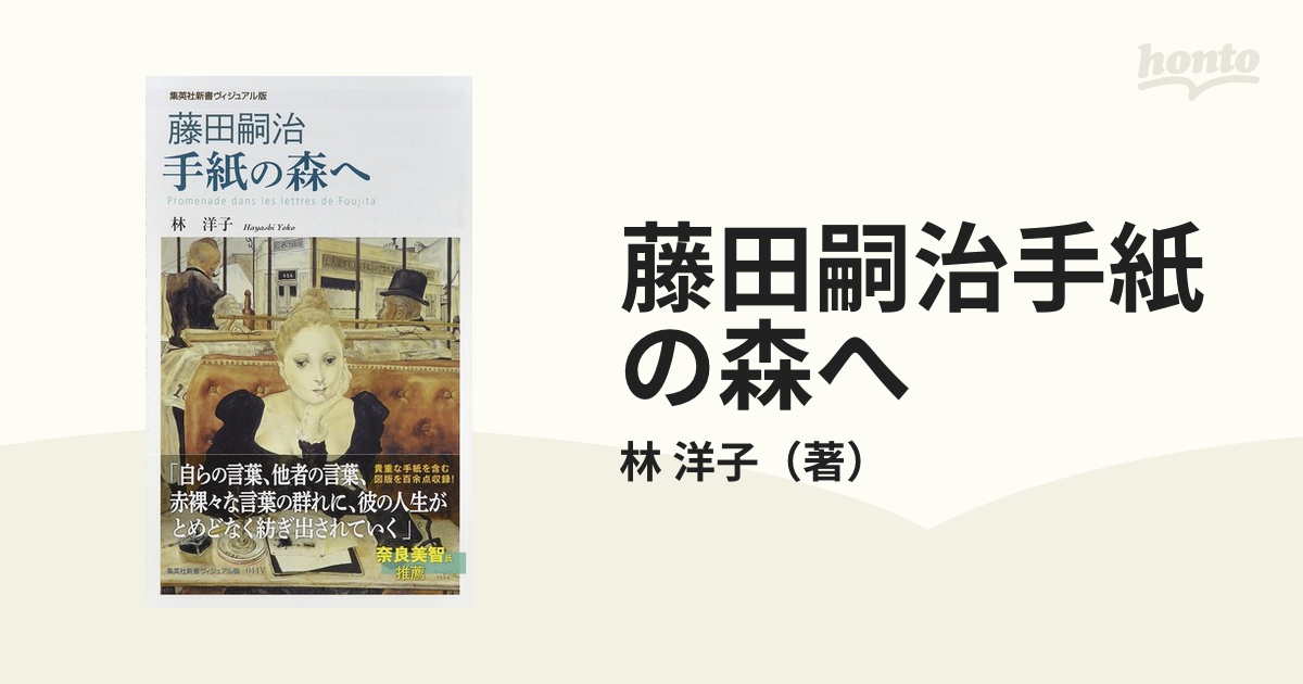 藤田嗣治手紙の森へ