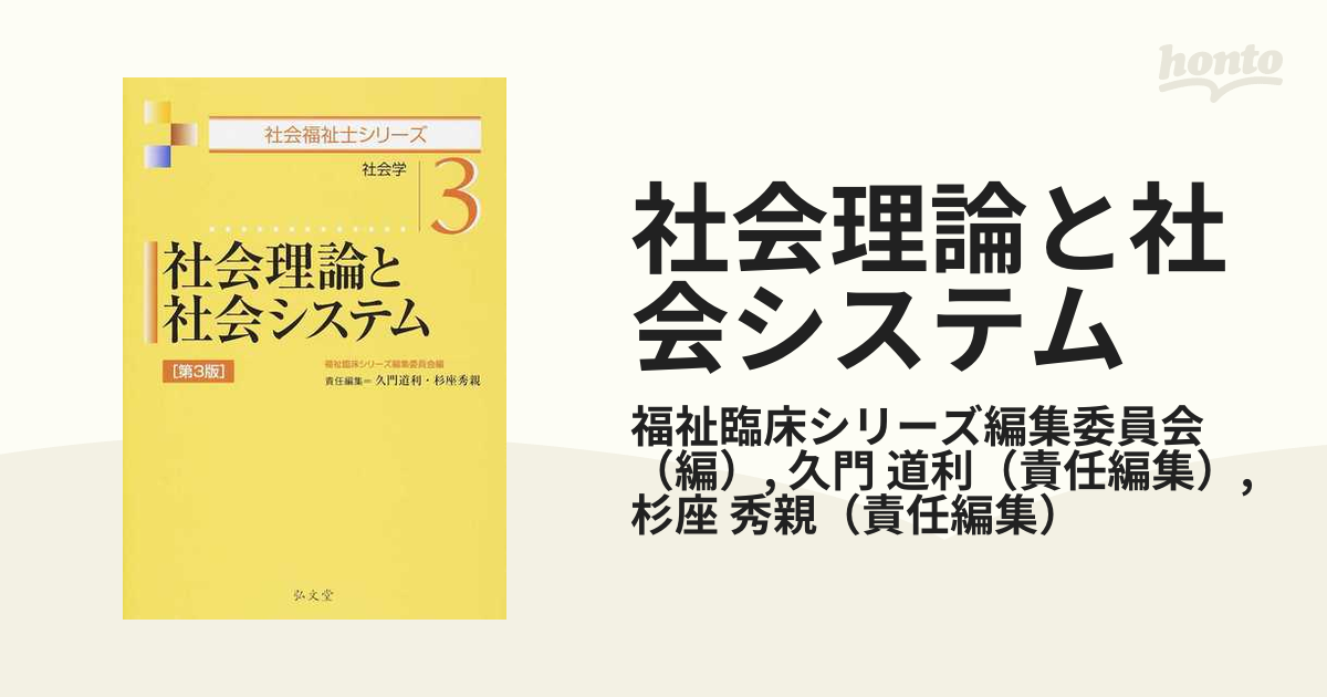 新・社会福祉士養成講座 3 (社会理論と社会システム) - 人文