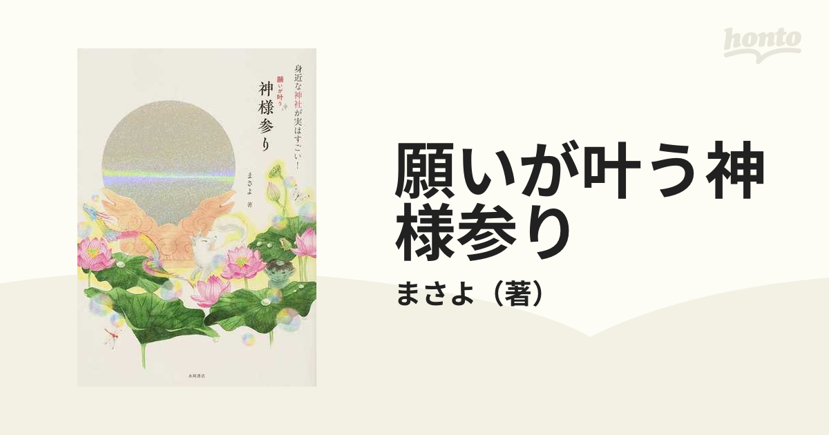 願いが叶う神様参り 身近な神社が実はすごい！