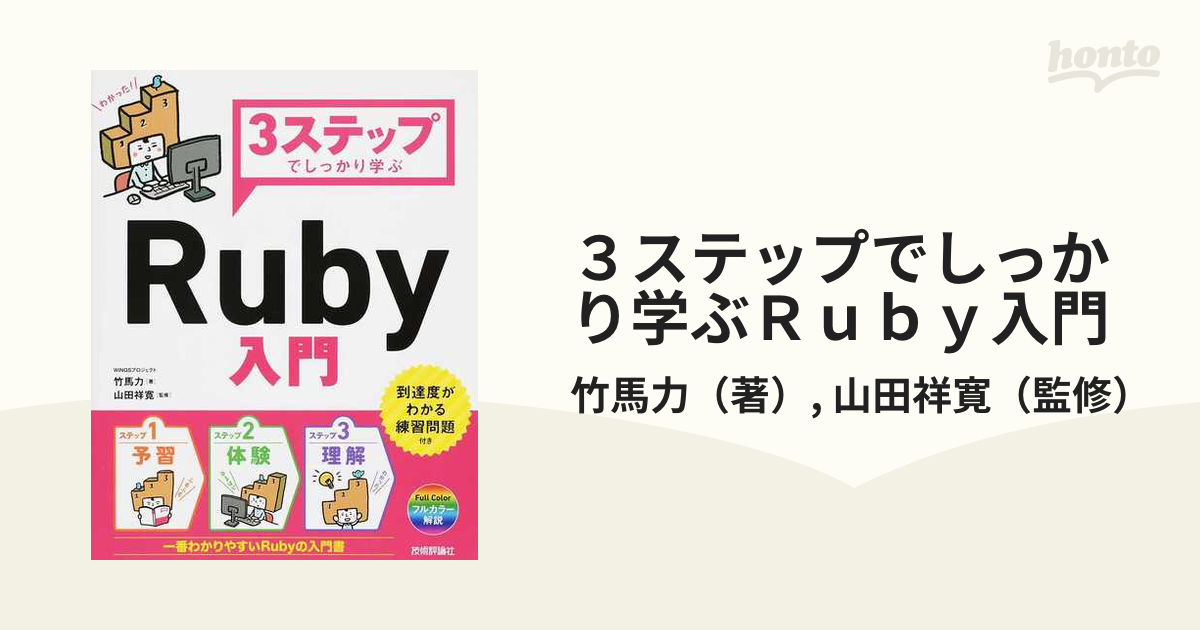 ３ステップでしっかり学ぶＲｕｂｙ入門 基本文法からライブラリ活用まで