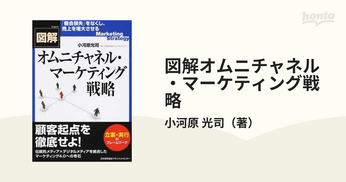 図解オムニチャネル・マーケティング戦略の通販/小河原 光司 - 紙の本