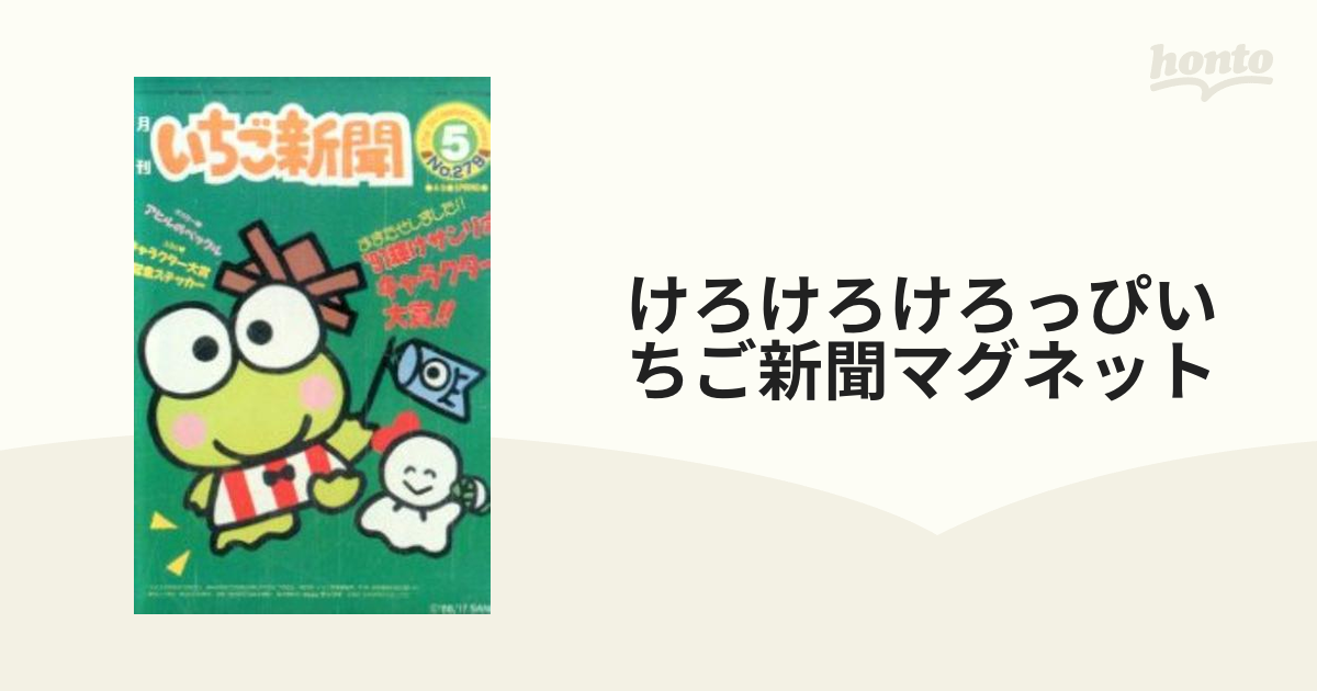 けろけろけろっぴいちご新聞マグネット