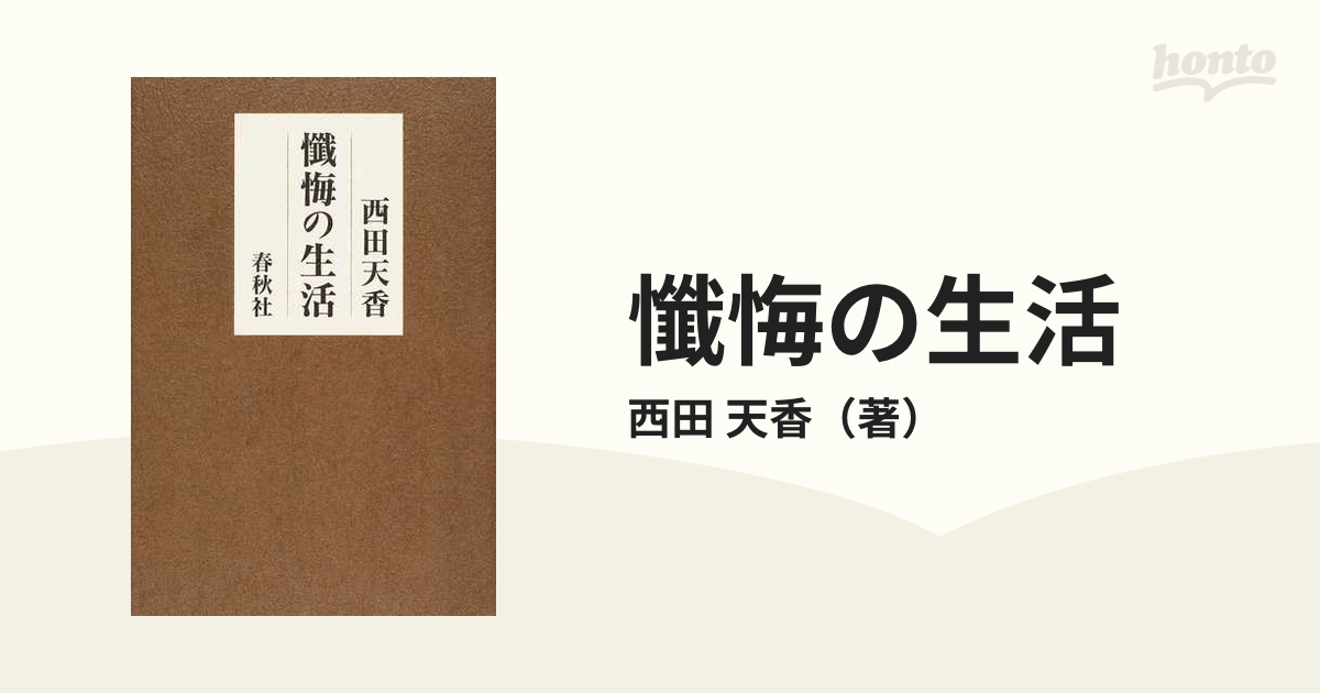 懺悔の生活 新版